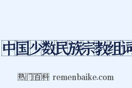 中国少数民族宗教组词是什么意思的图片